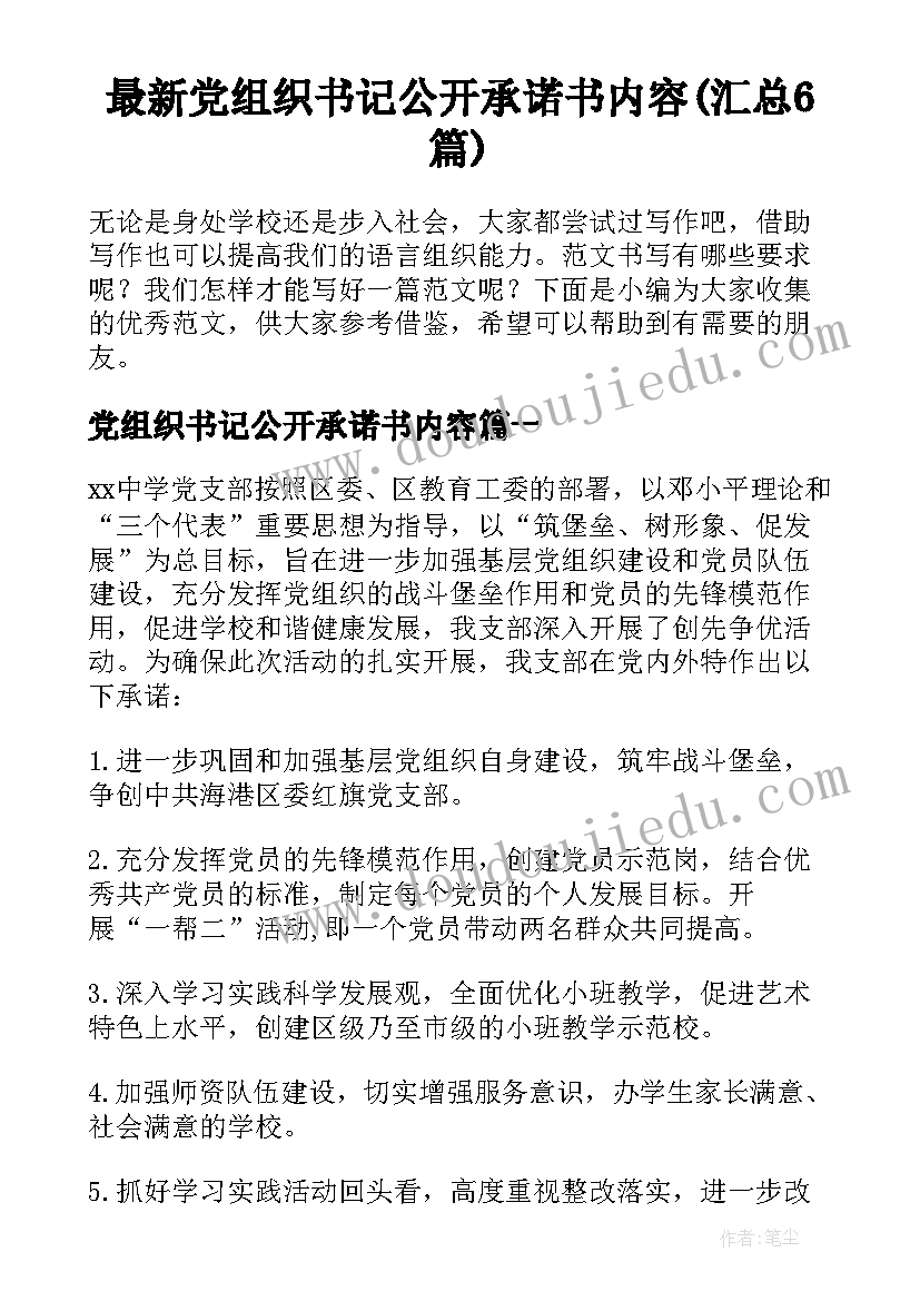 最新党组织书记公开承诺书内容(汇总6篇)