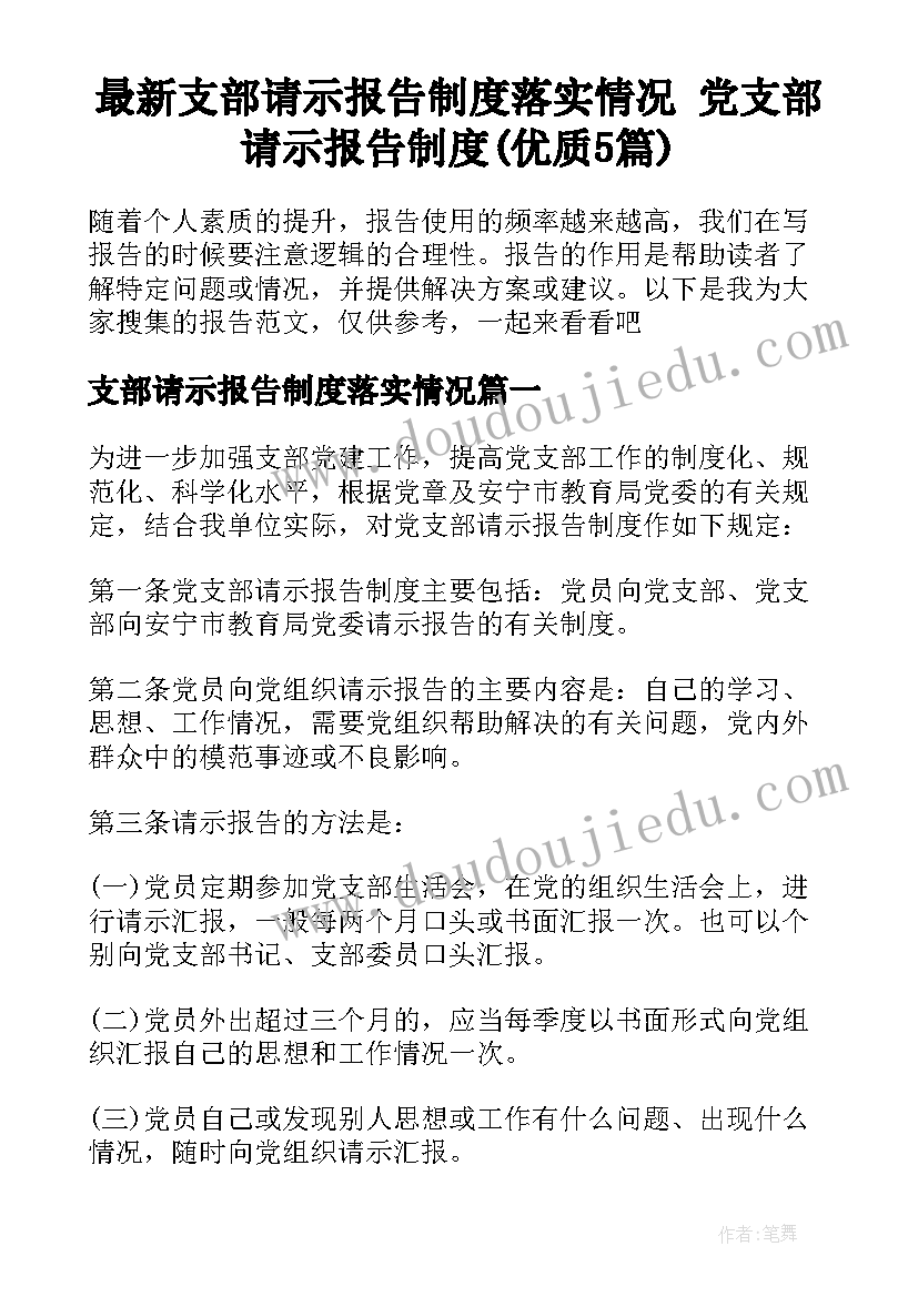 最新支部请示报告制度落实情况 党支部请示报告制度(优质5篇)