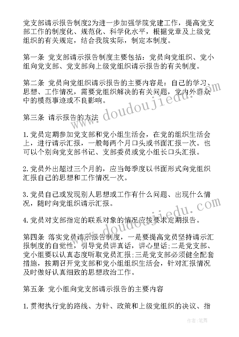 最新支部请示报告制度落实情况 党支部请示报告制度(优质5篇)