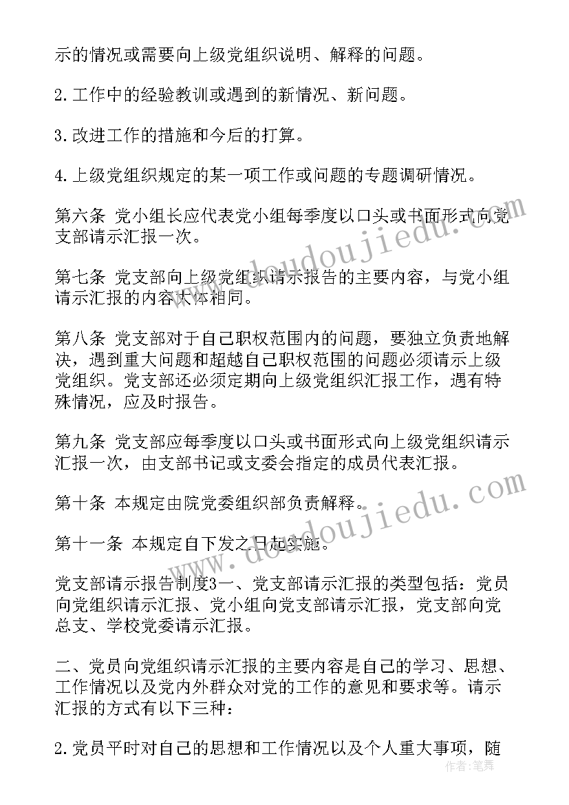 最新支部请示报告制度落实情况 党支部请示报告制度(优质5篇)