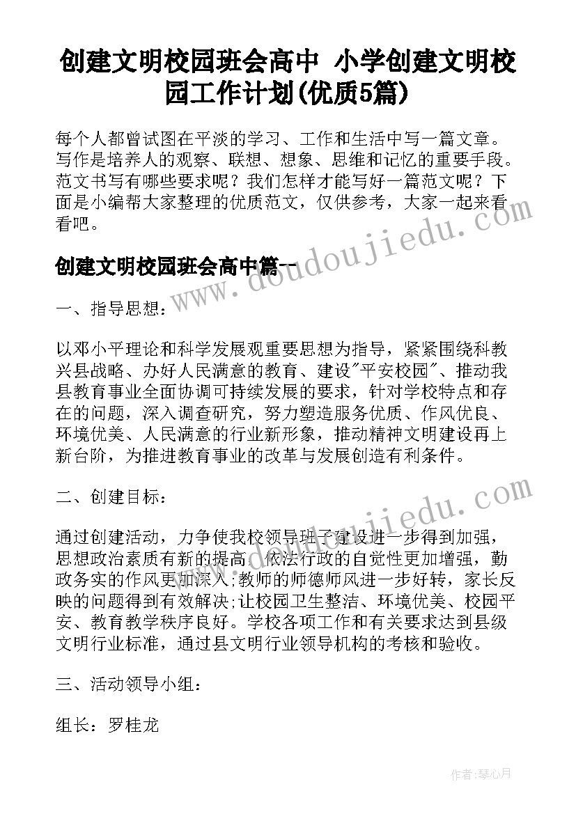 创建文明校园班会高中 小学创建文明校园工作计划(优质5篇)