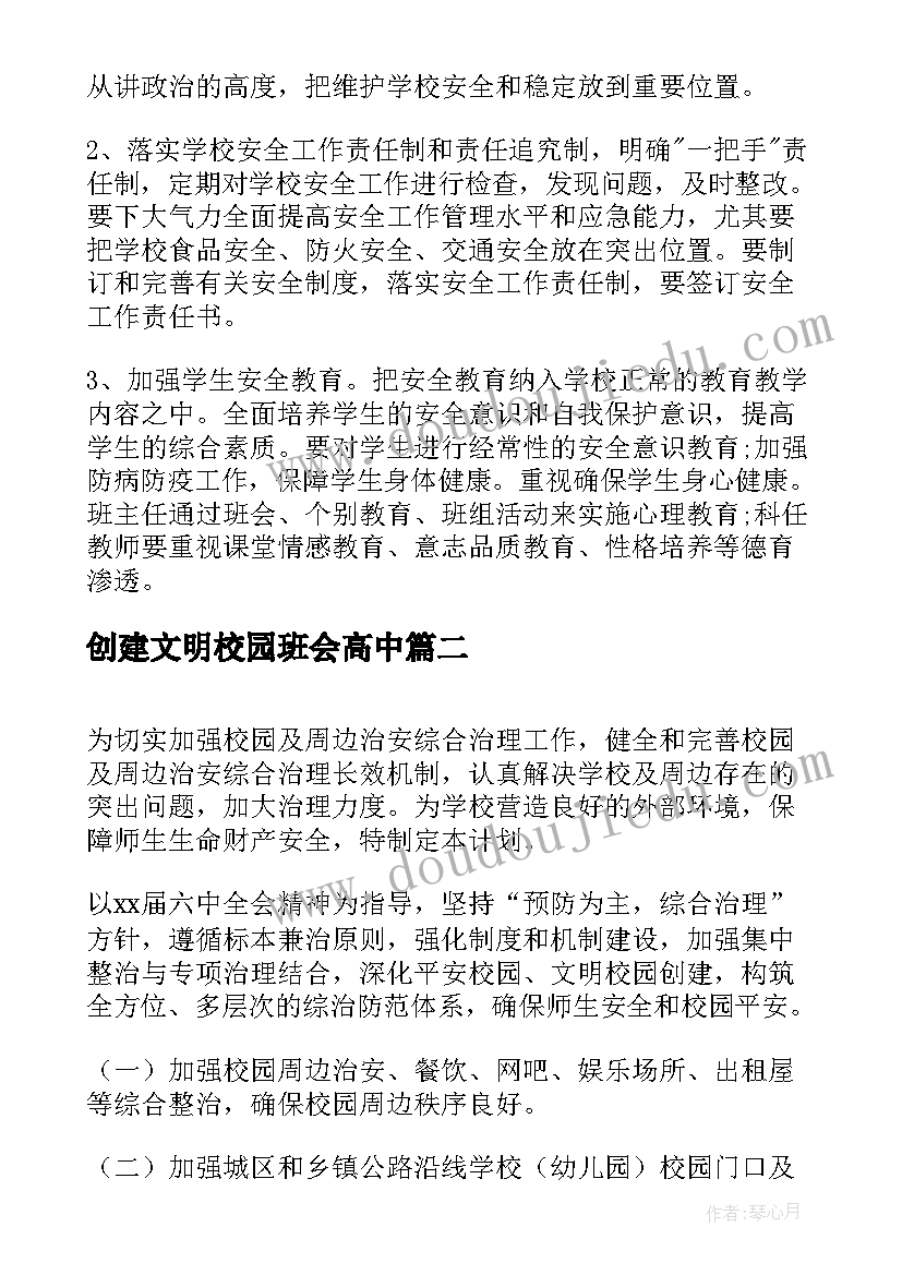 创建文明校园班会高中 小学创建文明校园工作计划(优质5篇)