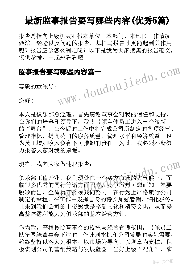 最新监事报告要写哪些内容(优秀5篇)