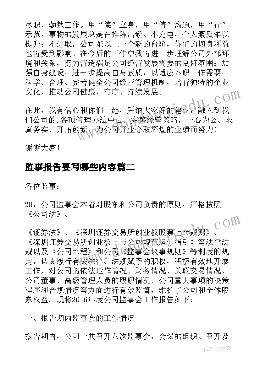 最新监事报告要写哪些内容(优秀5篇)