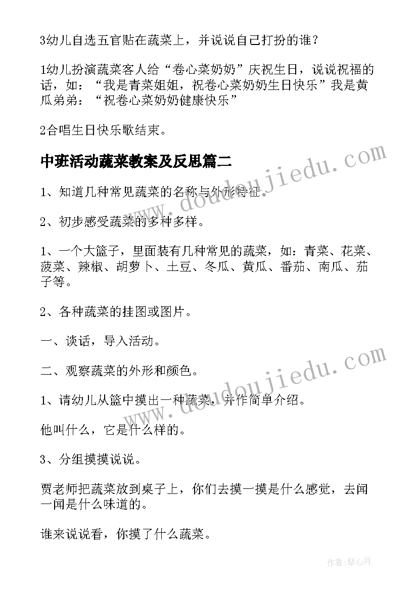 中班活动蔬菜教案及反思(优质5篇)