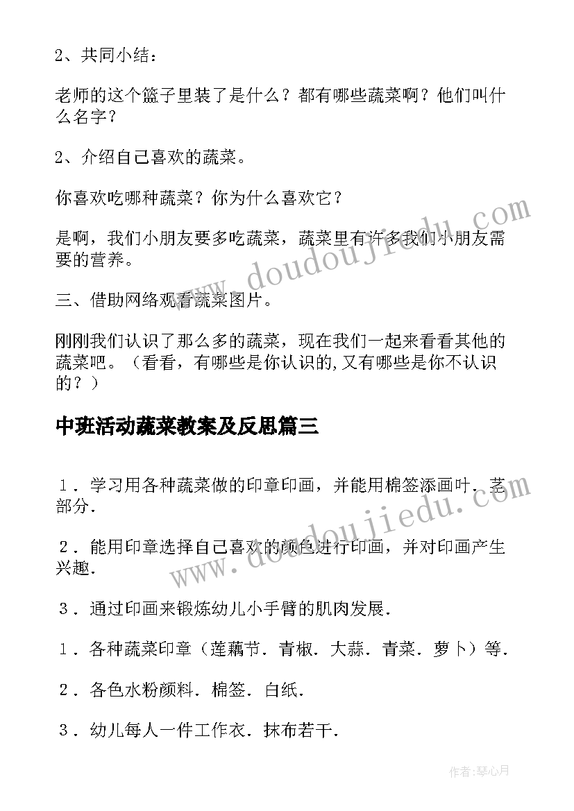 中班活动蔬菜教案及反思(优质5篇)