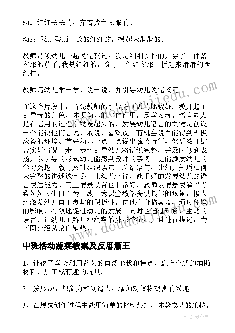 中班活动蔬菜教案及反思(优质5篇)