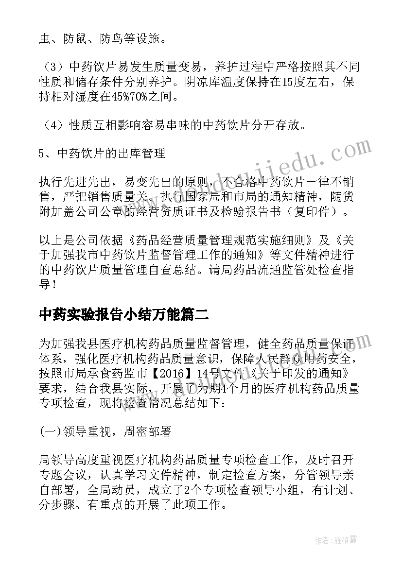 中药实验报告小结万能(优秀9篇)