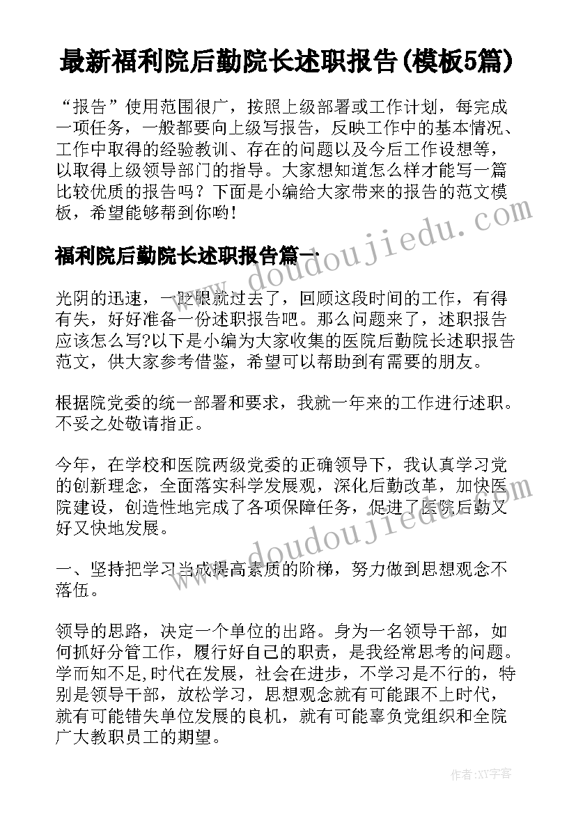 最新福利院后勤院长述职报告(模板5篇)