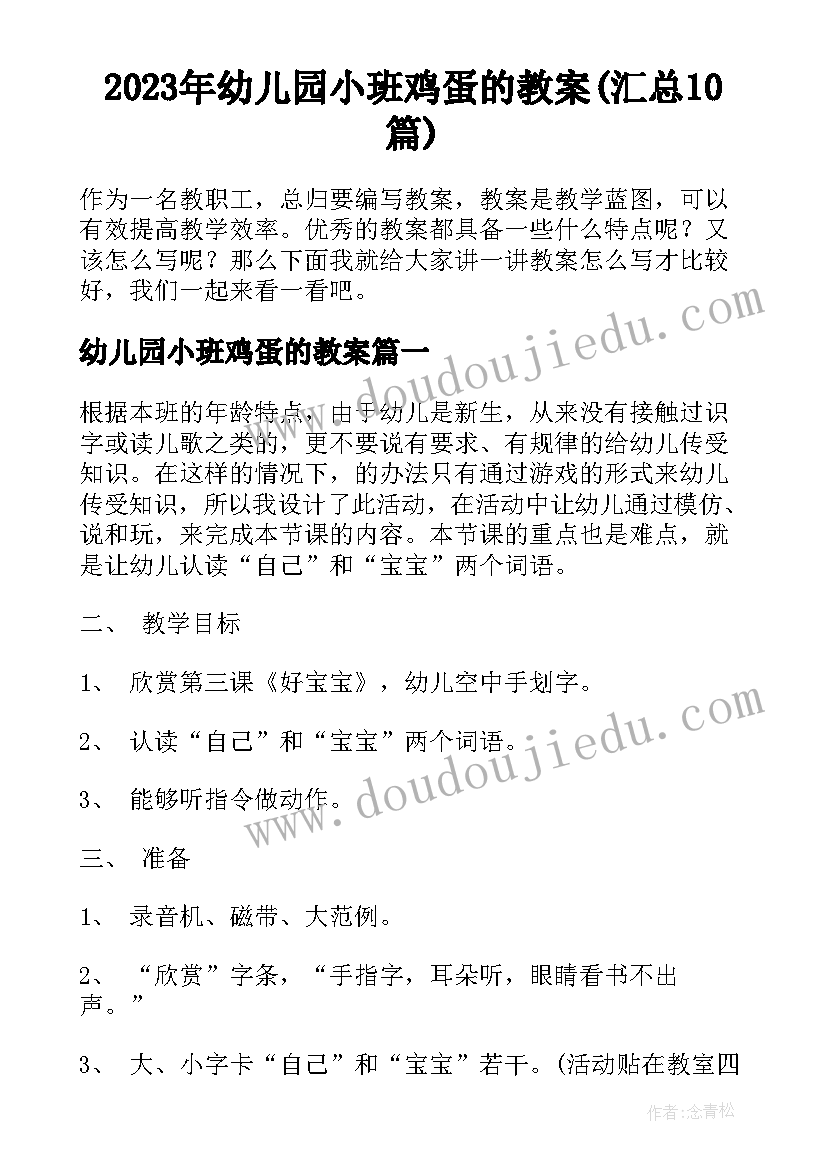 2023年幼儿园小班鸡蛋的教案(汇总10篇)