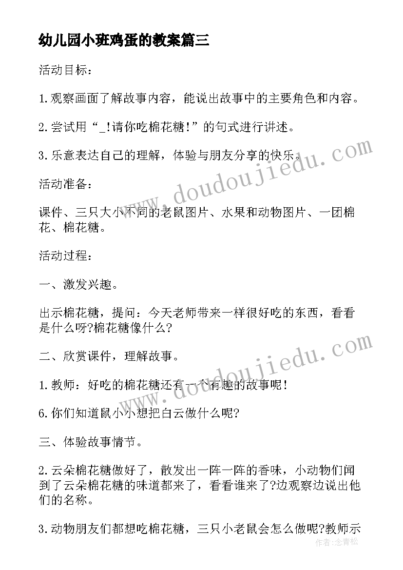 2023年幼儿园小班鸡蛋的教案(汇总10篇)