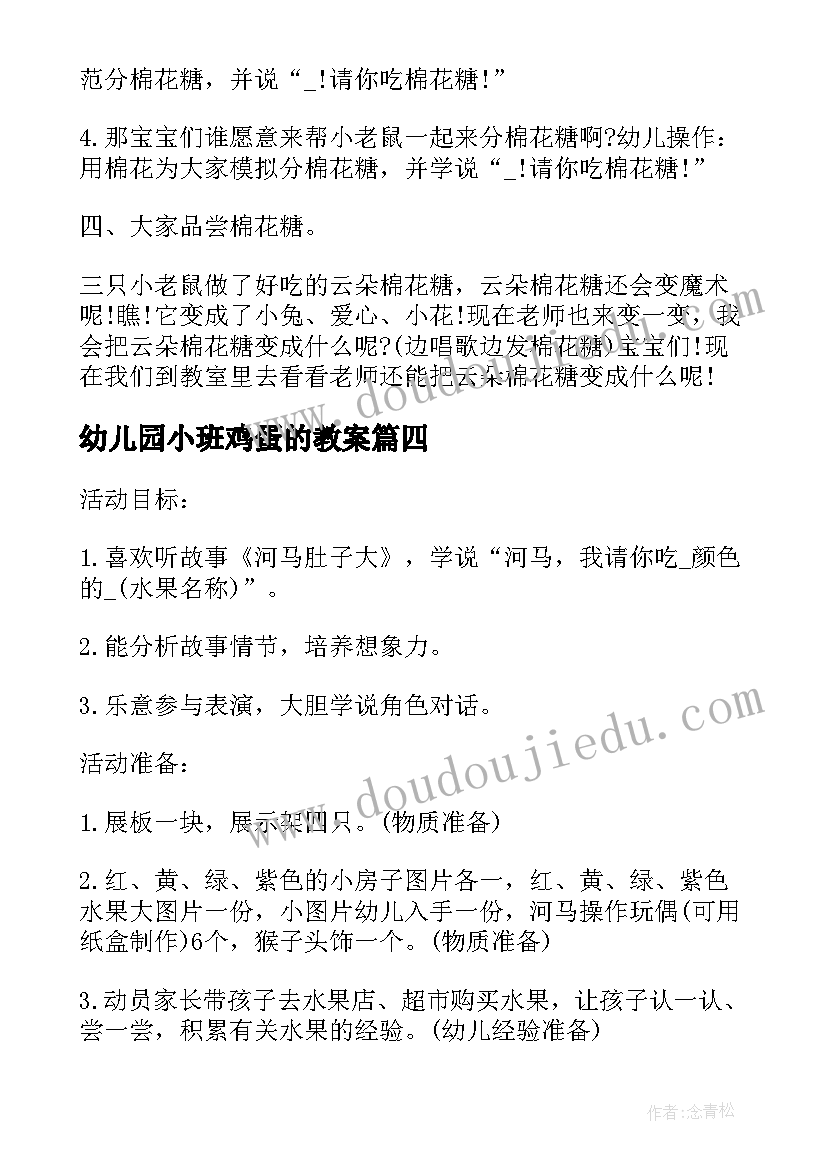 2023年幼儿园小班鸡蛋的教案(汇总10篇)