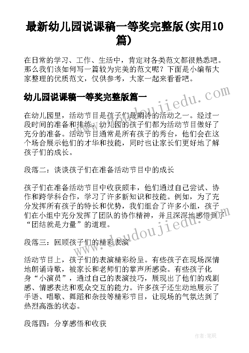 最新幼儿园说课稿一等奖完整版(实用10篇)