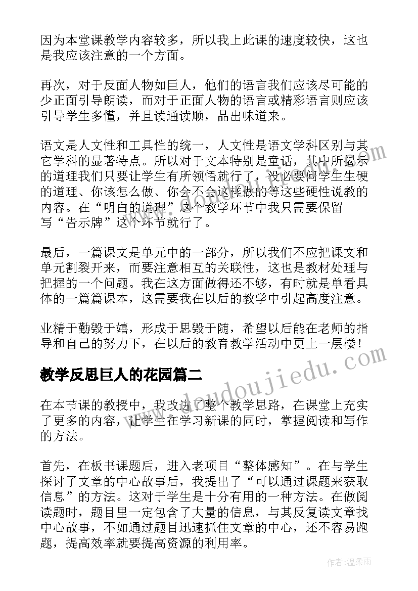 最新教学反思巨人的花园(大全5篇)