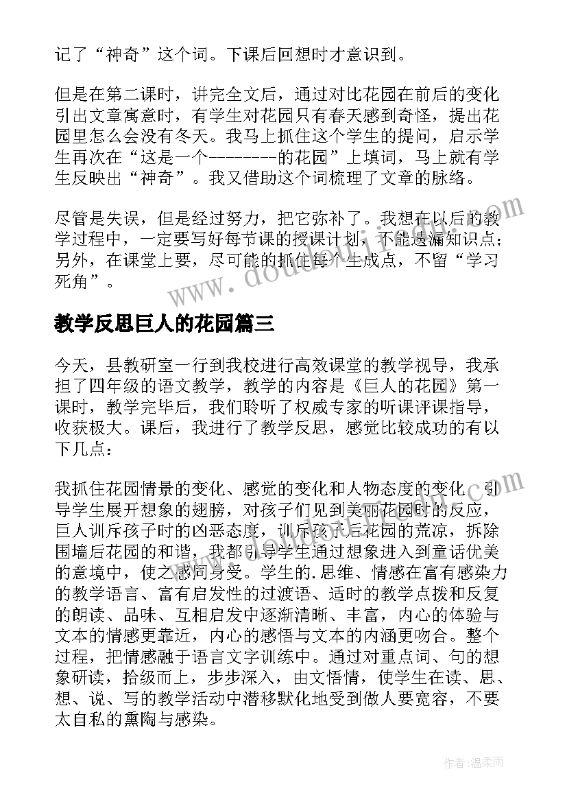 最新教学反思巨人的花园(大全5篇)