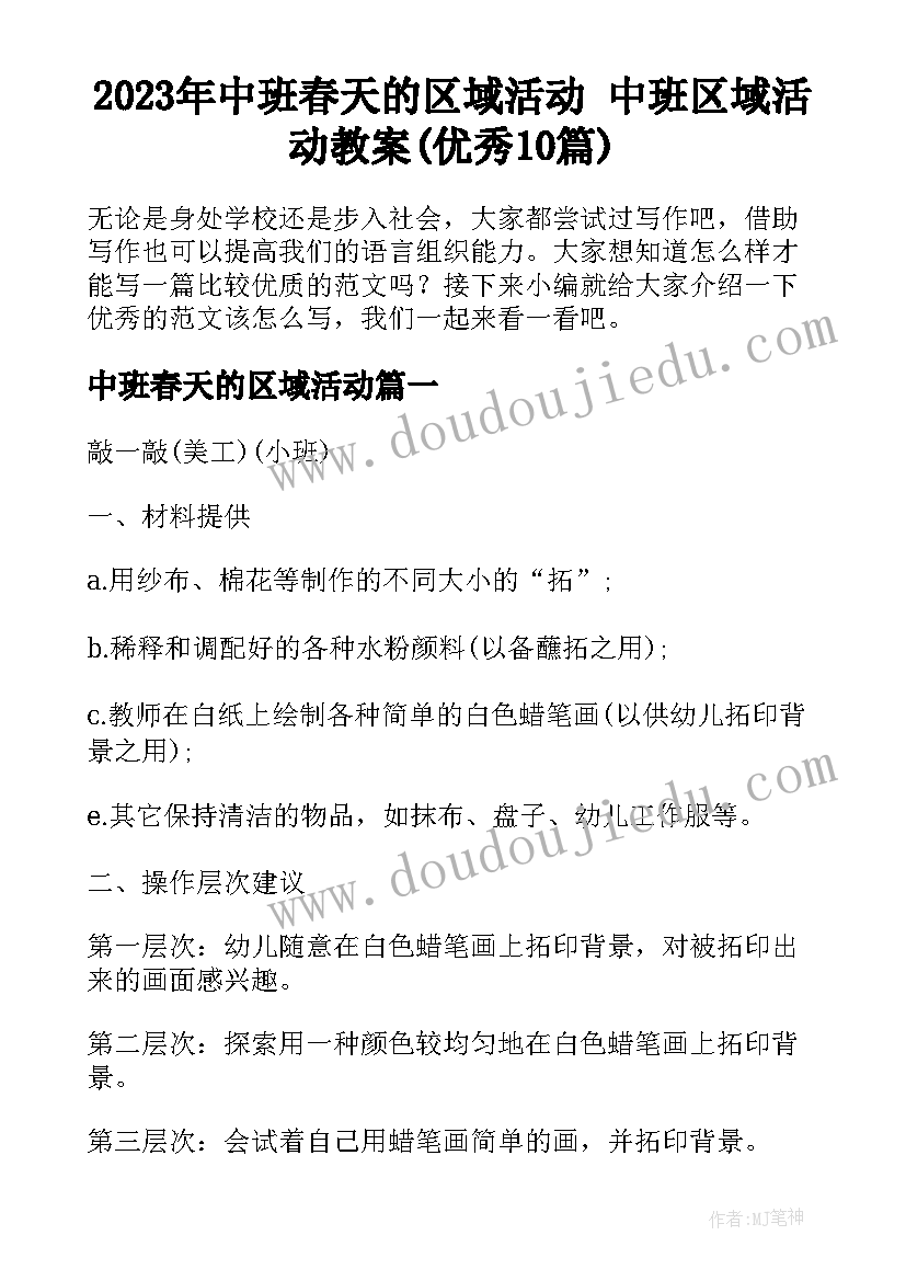 2023年中班春天的区域活动 中班区域活动教案(优秀10篇)