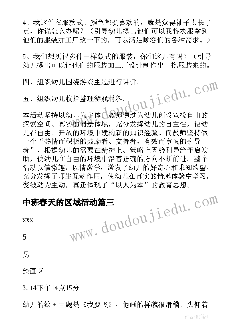 2023年中班春天的区域活动 中班区域活动教案(优秀10篇)