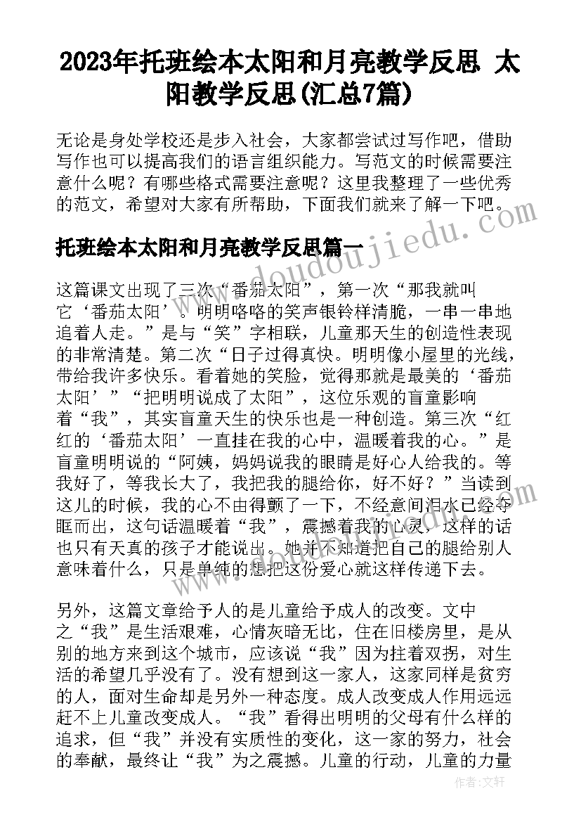 2023年托班绘本太阳和月亮教学反思 太阳教学反思(汇总7篇)