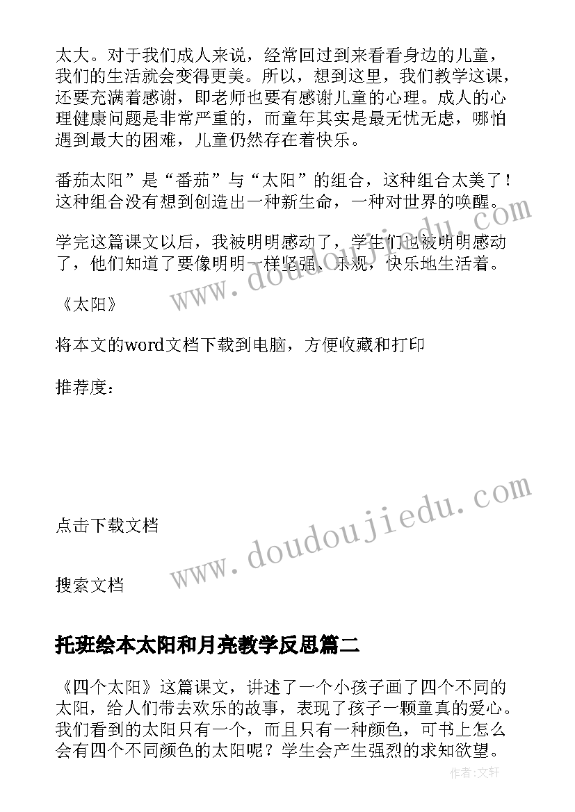 2023年托班绘本太阳和月亮教学反思 太阳教学反思(汇总7篇)