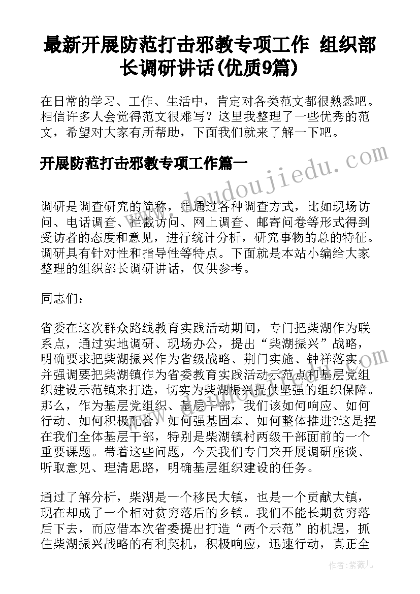 最新开展防范打击邪教专项工作 组织部长调研讲话(优质9篇)