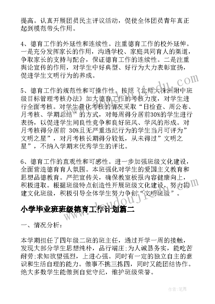 2023年小学毕业班班级德育工作计划(优质6篇)