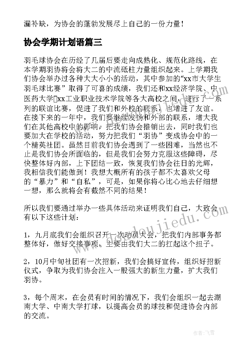 最新协会学期计划语 协会学期工作计划(通用5篇)