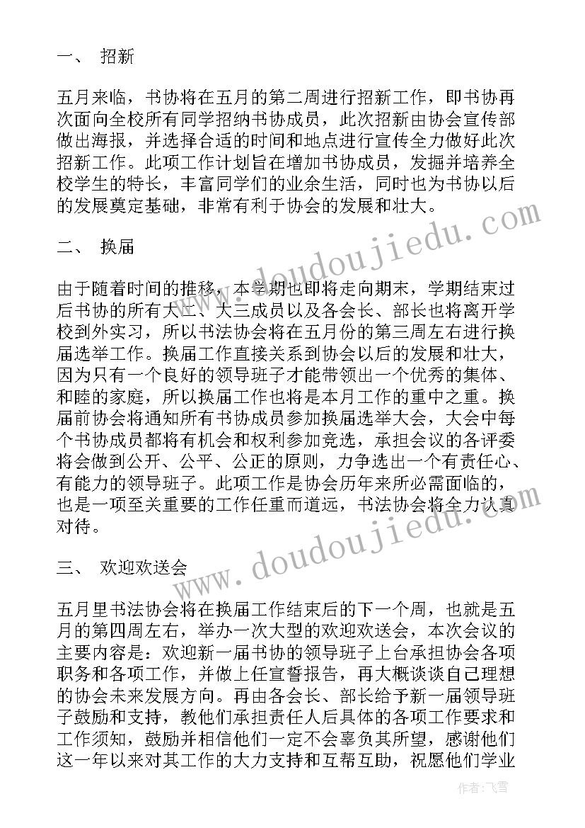 最新协会学期计划语 协会学期工作计划(通用5篇)