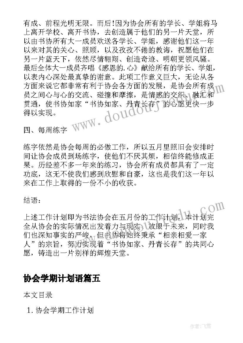 最新协会学期计划语 协会学期工作计划(通用5篇)