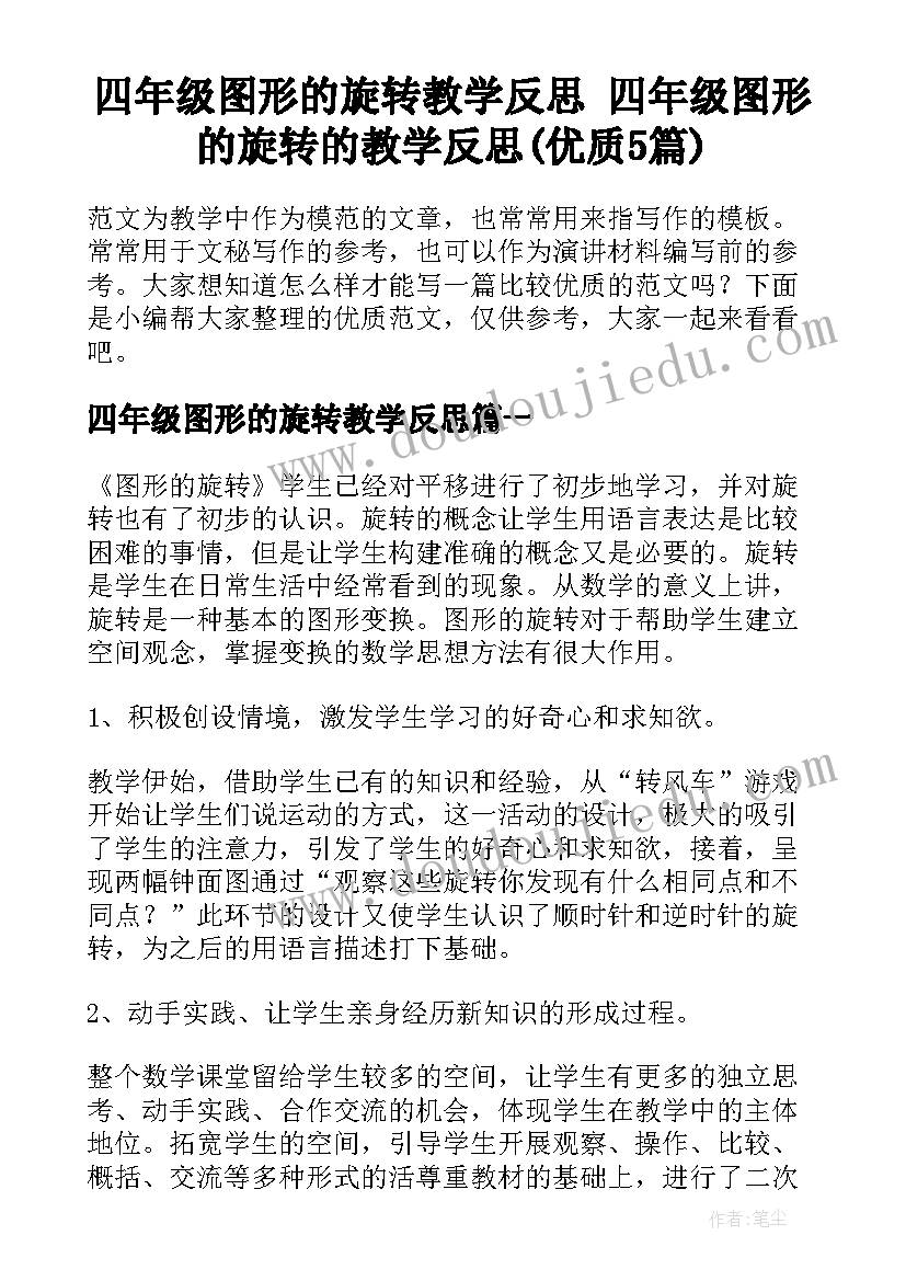 四年级图形的旋转教学反思 四年级图形的旋转的教学反思(优质5篇)