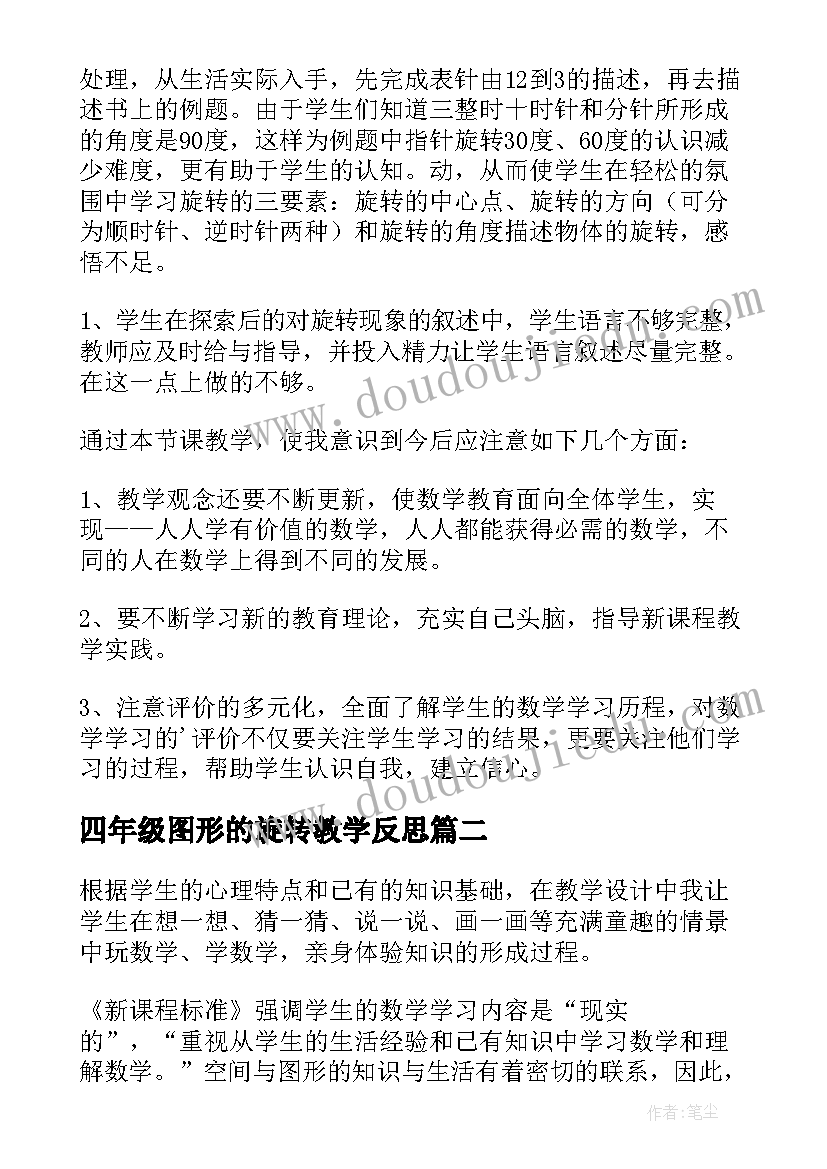 四年级图形的旋转教学反思 四年级图形的旋转的教学反思(优质5篇)