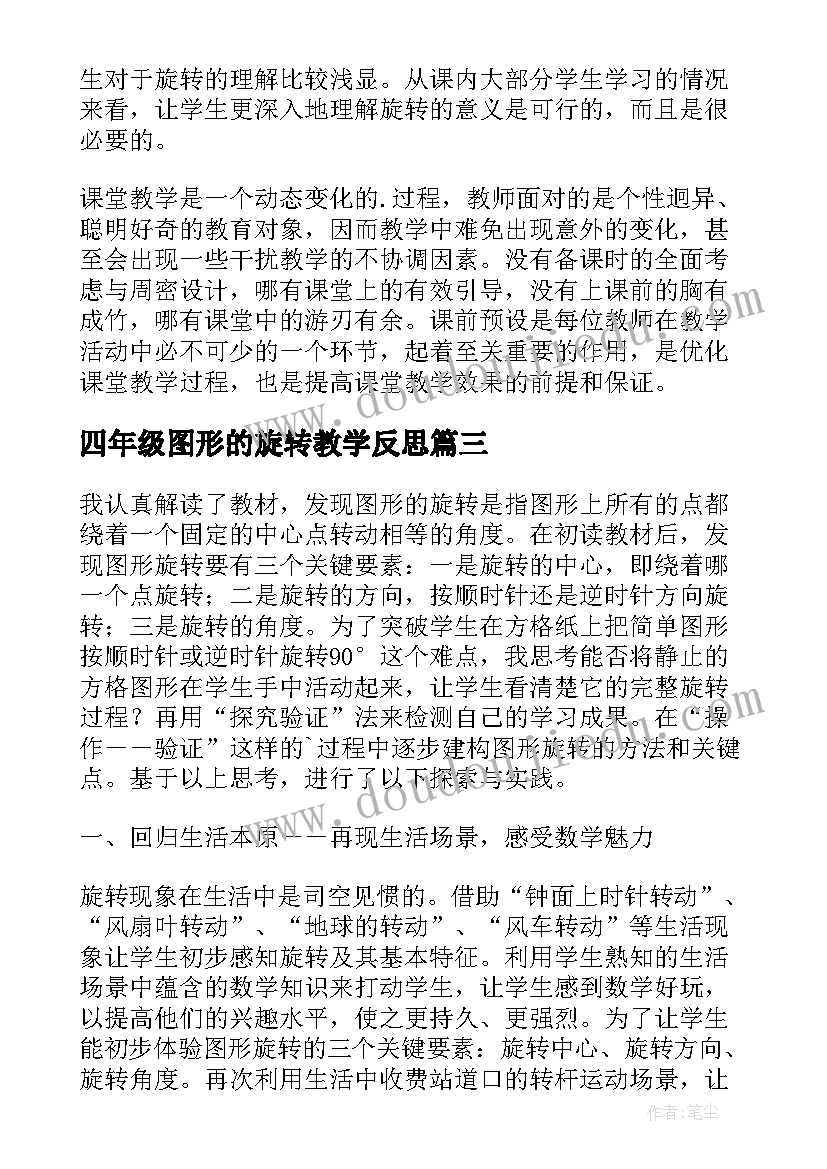 四年级图形的旋转教学反思 四年级图形的旋转的教学反思(优质5篇)