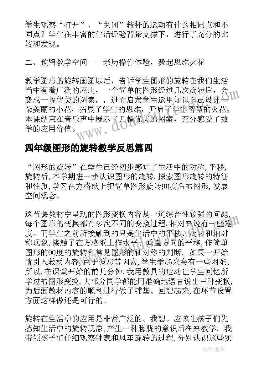 四年级图形的旋转教学反思 四年级图形的旋转的教学反思(优质5篇)