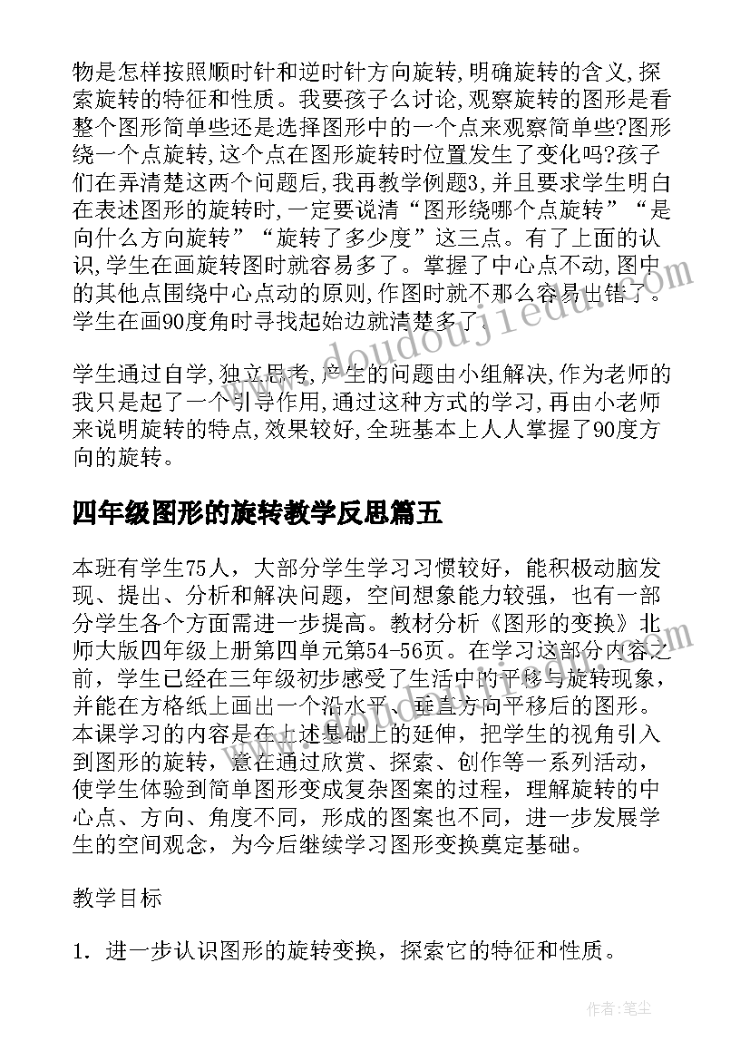 四年级图形的旋转教学反思 四年级图形的旋转的教学反思(优质5篇)