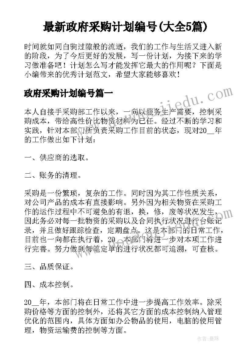 最新政府采购计划编号(大全5篇)