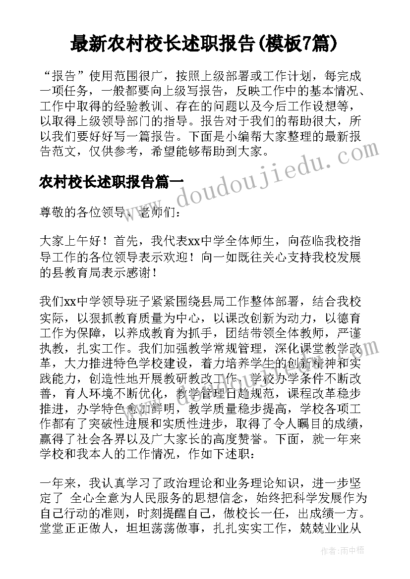 最新农村校长述职报告(模板7篇)