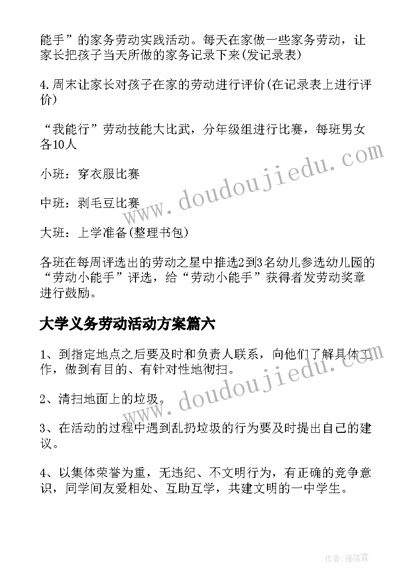 最新大学义务劳动活动方案(汇总6篇)