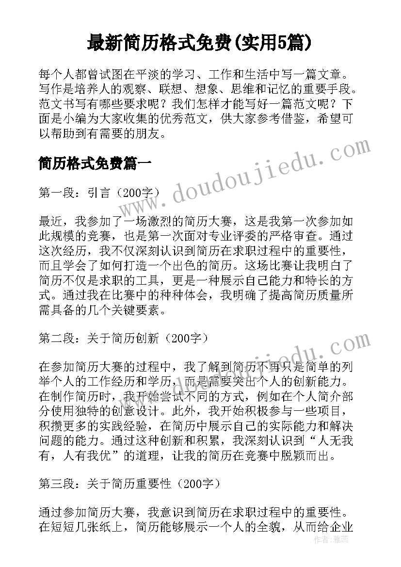 最新简历格式免费(实用5篇)