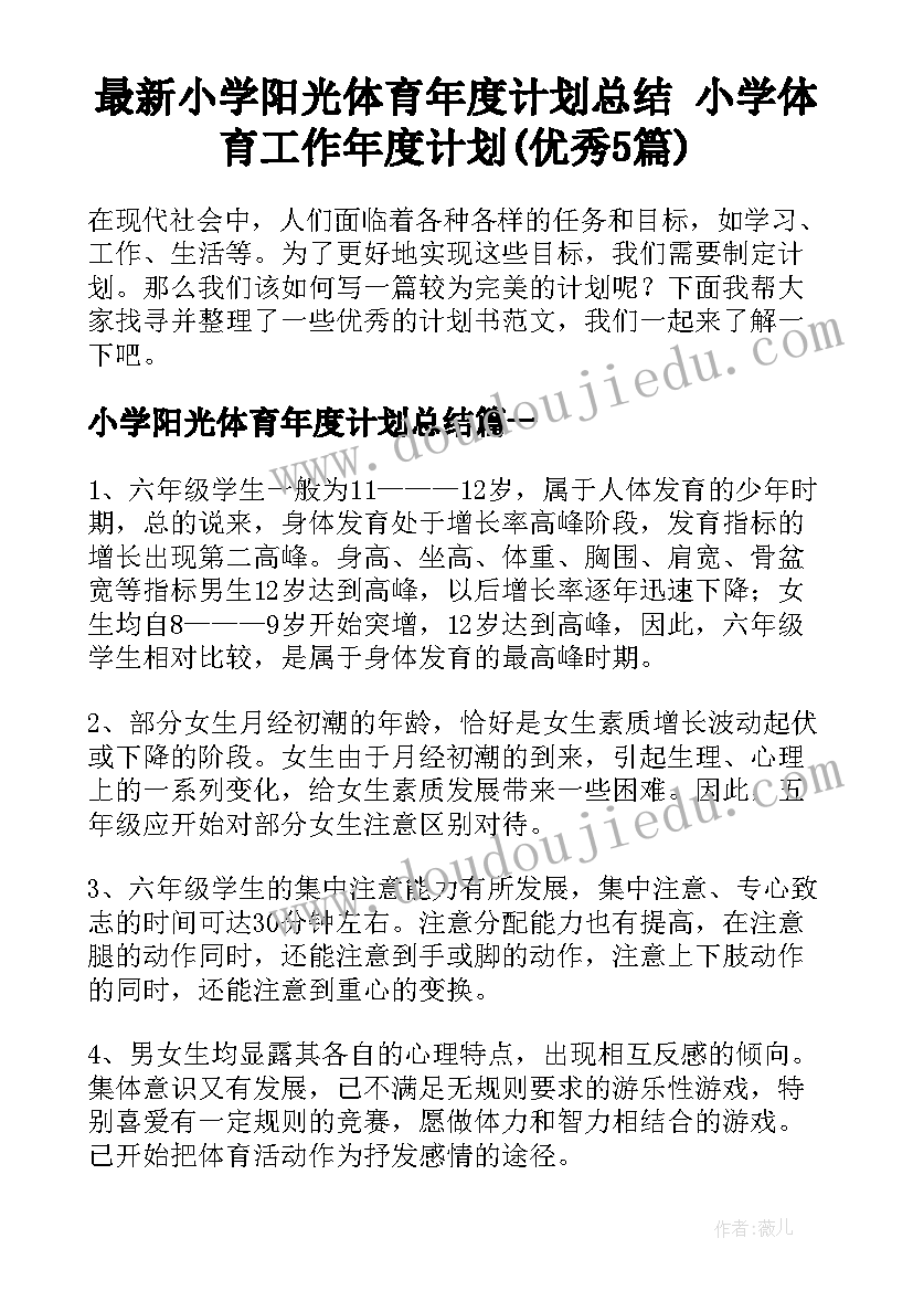 最新小学阳光体育年度计划总结 小学体育工作年度计划(优秀5篇)