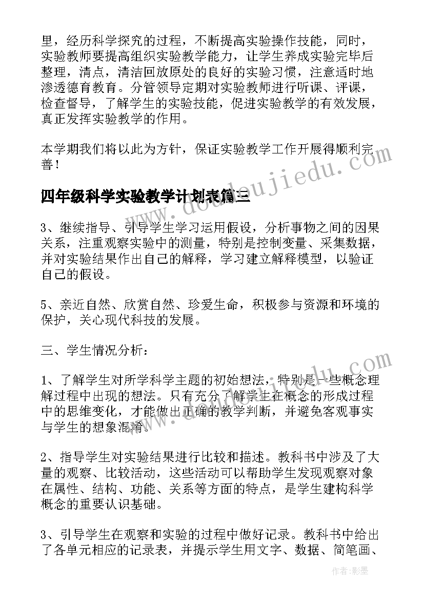 最新四年级科学实验教学计划表(优秀5篇)