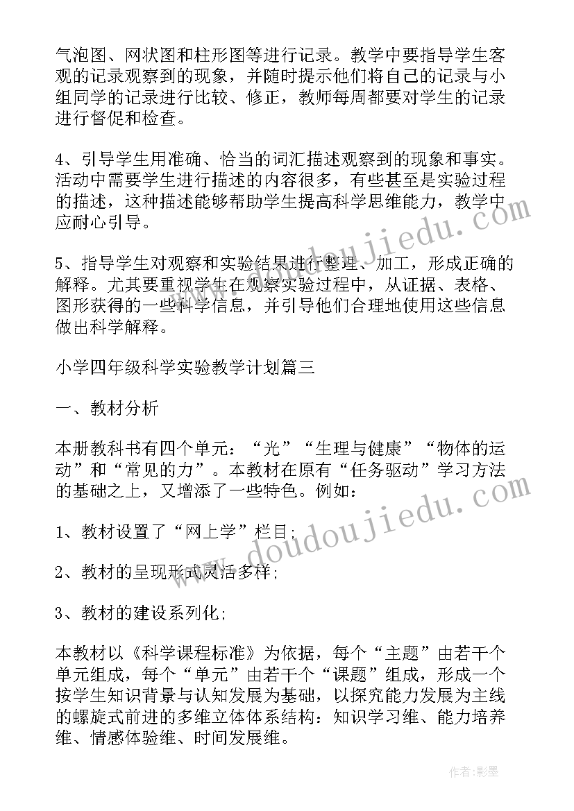 最新四年级科学实验教学计划表(优秀5篇)