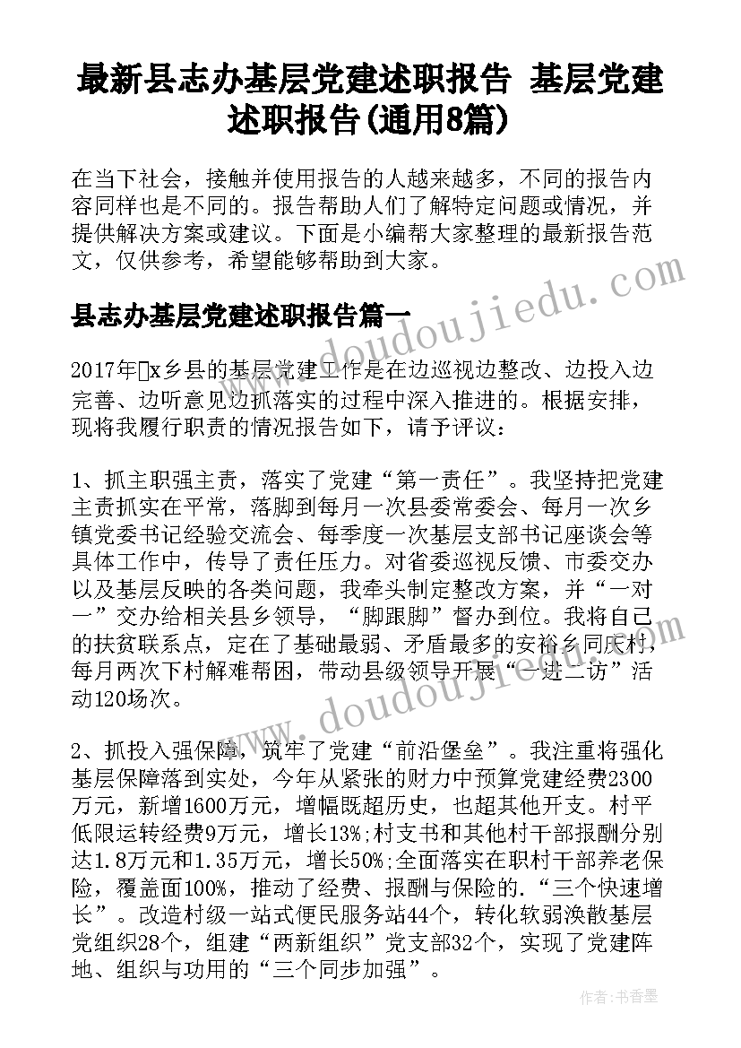 最新县志办基层党建述职报告 基层党建述职报告(通用8篇)