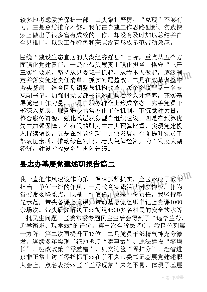 最新县志办基层党建述职报告 基层党建述职报告(通用8篇)