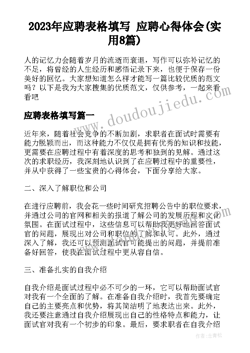 2023年应聘表格填写 应聘心得体会(实用8篇)