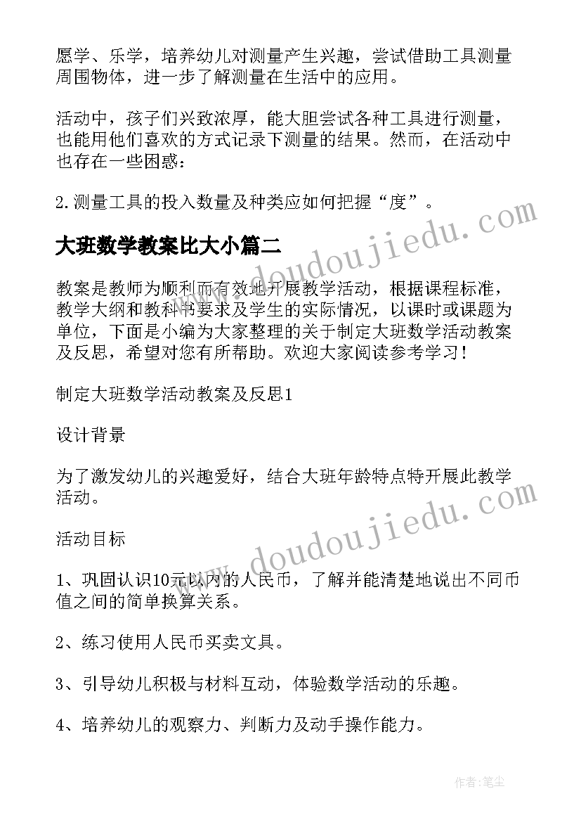 2023年大班数学教案比大小 大班数学活动教学反思(精选5篇)