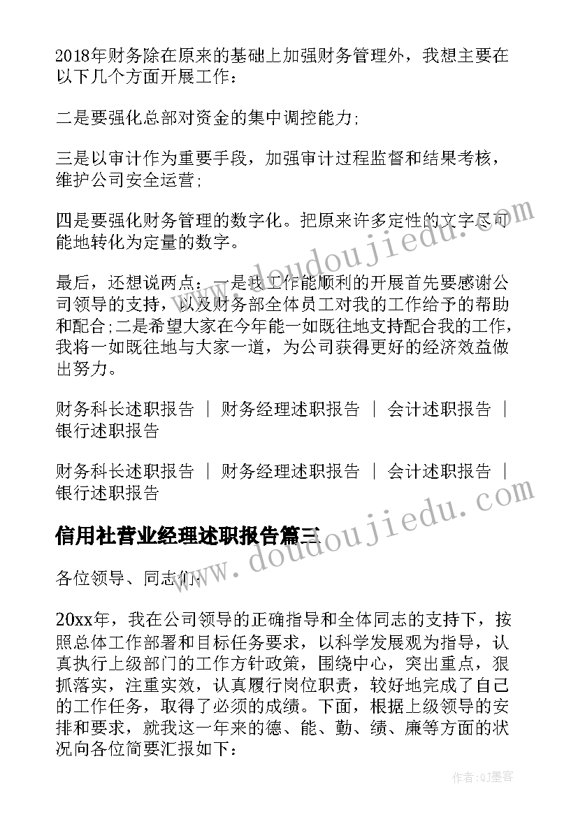 信用社营业经理述职报告(精选5篇)