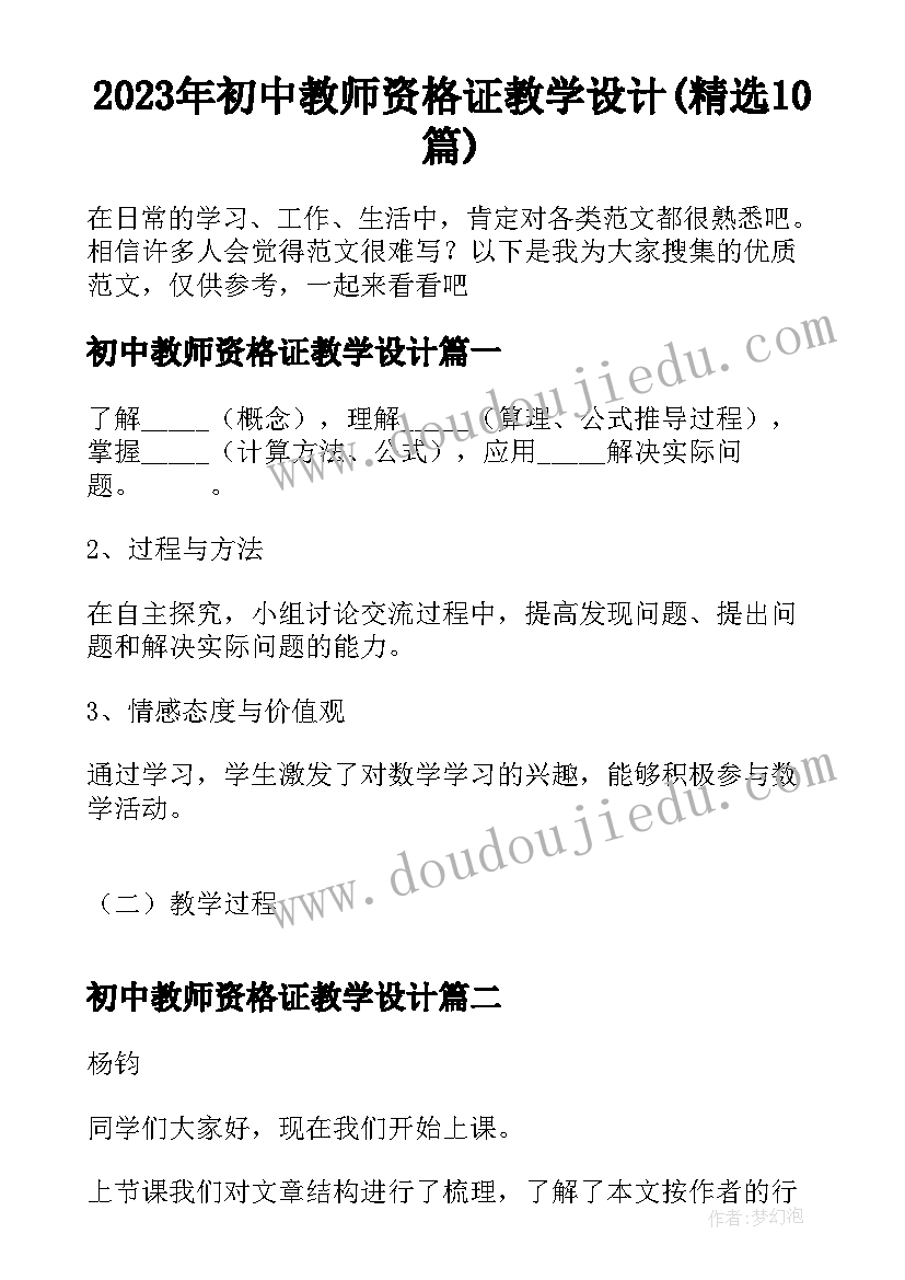 2023年初中教师资格证教学设计(精选10篇)