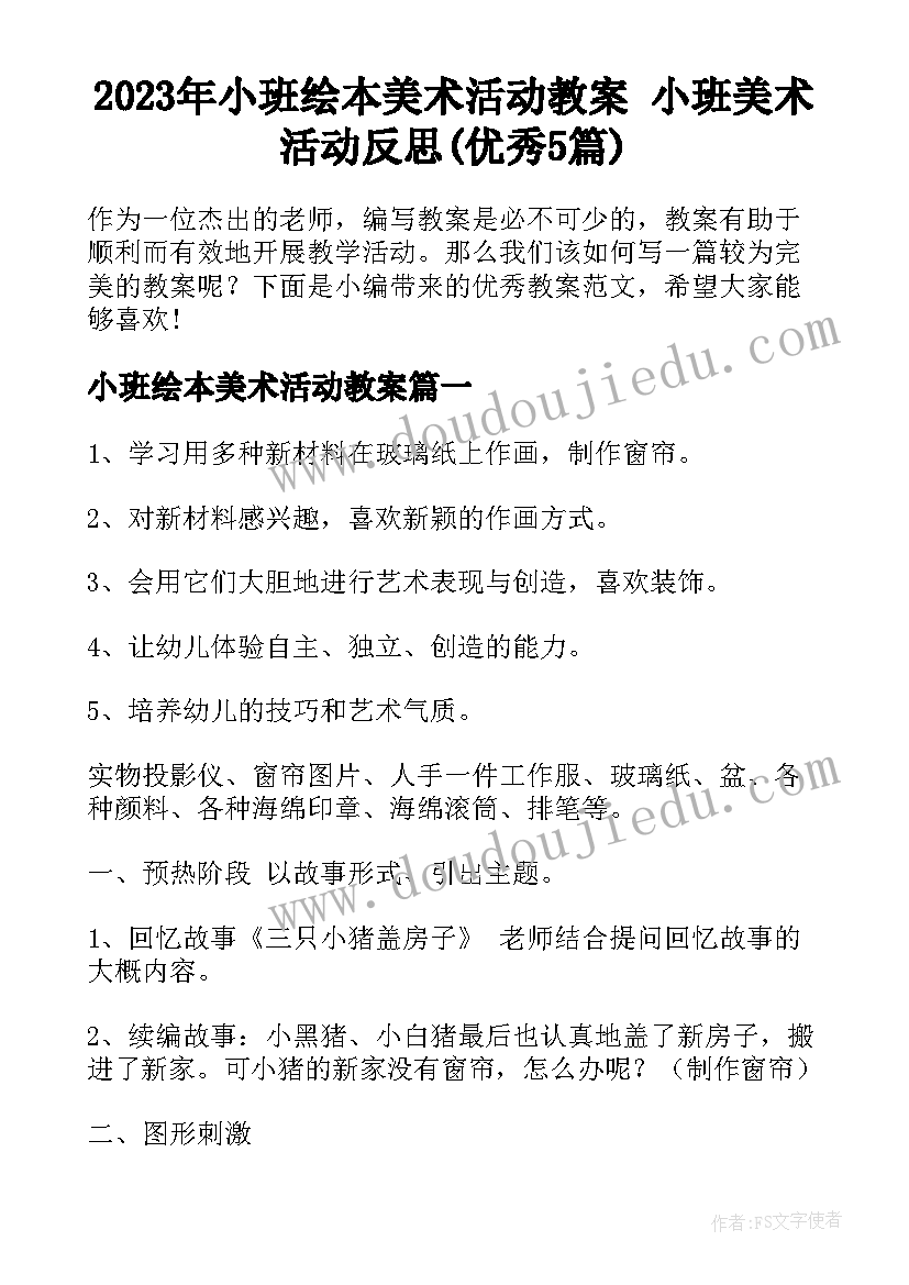 2023年小班绘本美术活动教案 小班美术活动反思(优秀5篇)