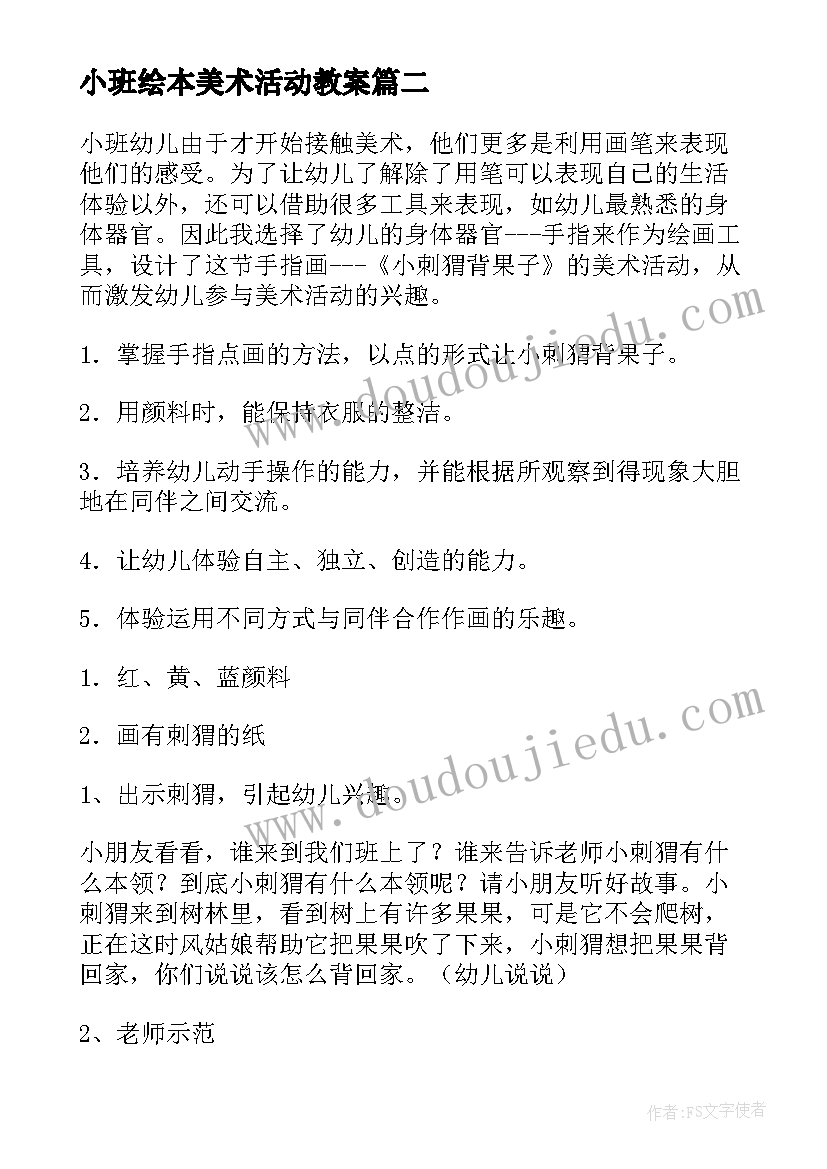 2023年小班绘本美术活动教案 小班美术活动反思(优秀5篇)