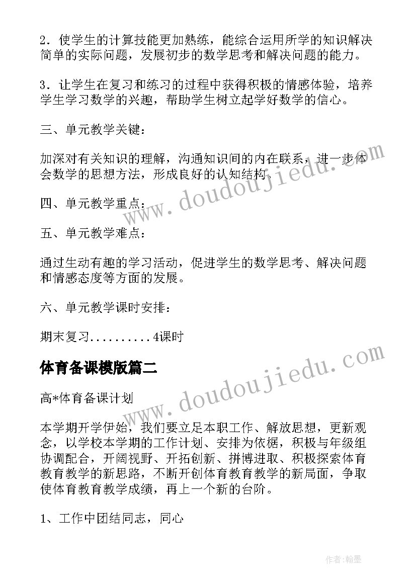 2023年体育备课模版 体育课备课教案(通用5篇)