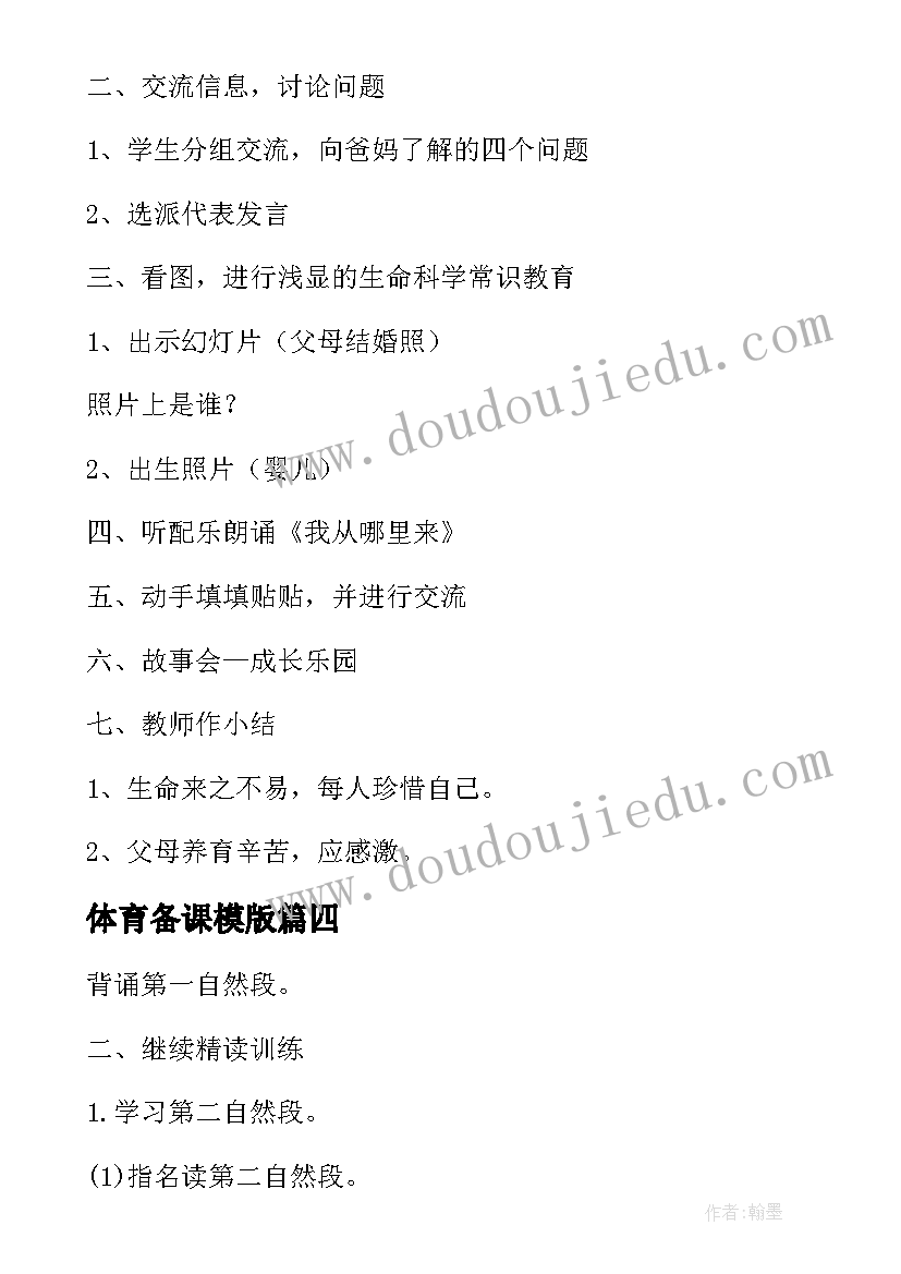 2023年体育备课模版 体育课备课教案(通用5篇)